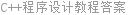 C++程序设计教程答案