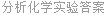 分析化学实验答案