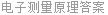 电子测量原理答案