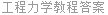 工程力学教程答案