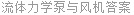 流体力学泵与风机答案