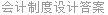 会计制度设计答案