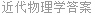 近代物理学答案