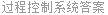 过程控制系统答案