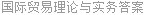 国际贸易理论与实务答案