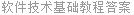 软件技术基础教程答案
