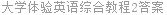 大学体验英语综合教程2答案
