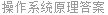 操作系统原理答案