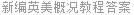 新编英美概况教程答案
