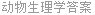 动物生理学答案