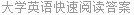 大学英语快速阅读答案