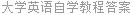 大学英语自学教程答案