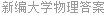 新编大学物理答案