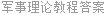 军事理论教程答案