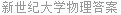 新世纪大学物理答案