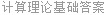 计算理论基础答案