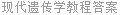现代遗传学教程答案