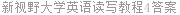 新视野大学英语读写教程4答案