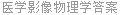 医学影像物理学答案