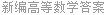 新编高等数学答案