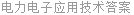电力电子应用技术答案