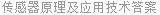 传感器原理及应用技术答案