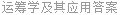运筹学及其应用答案