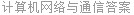 计算机网络与通信答案