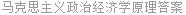 马克思主义政治经济学原理答案