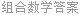 组合数学答案