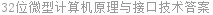 32位微型计算机原理与接口技术答案