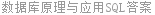 数据库原理与应用SQL答案