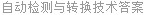 自动检测与转换技术答案