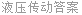 液压传动答案
