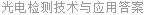 光电检测技术与应用答案