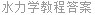 水力学教程答案