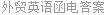 外贸英语函电答案