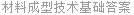 材料成型技术基础答案