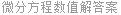 微分方程数值解答案