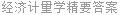 经济计量学精要答案