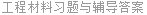 工程材料习题与辅导答案