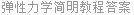 弹性力学简明教程答案