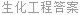 生化工程答案
