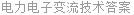 电力电子变流技术答案