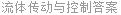流体传动与控制答案