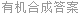 有机合成答案