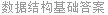 数据结构基础答案