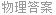 物理答案