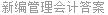 新编管理会计答案