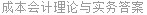 成本会计理论与实务答案